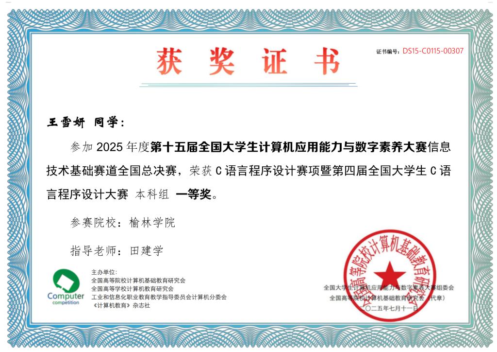 20250725-15届大赛C语言赛项证书_2418_01